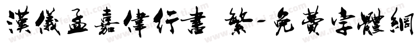 汉仪孟嘉伟行书 繁字体转换